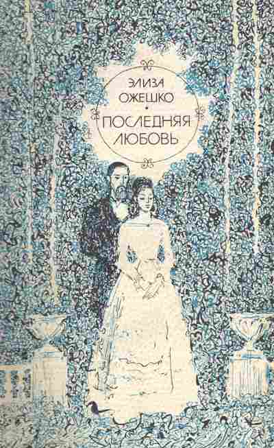 Книга Олешко Э. Последняя любовь, 11-9700, Баград.рф